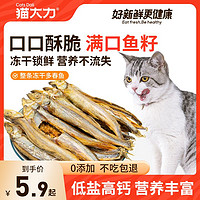 百亿补贴：猫大力 猫咪零食多春鱼冻干满籽小鱼干增肥发腮高蛋白补钙无盐猫粮