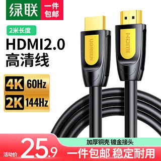 绿联 HDMI线2.0版 4K数字高清线工程级 3D视频线支持笔记本电脑电视机顶盒显示器投影仪连接线 HDMI线【2米 4K60Hz】