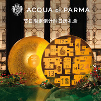 【圣诞】帕尔玛之水倒数日历礼盒25件“星品”礼盒 684ml