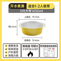 炊大皇一次性火锅锅具户外家用卡式炉露营野餐铝箔锡纸锅 基础款【5只1-2人】金色1430ml