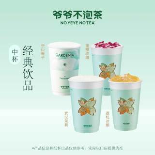 【4选2】爷爷不泡茶 空山栀子/武汉茉莉/重瓣玫瑰/荔枝冰酿4选2
