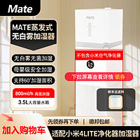 Mate无白雾无菌蒸发式加湿器适配xiao米净化器PROMAX米jia加湿器