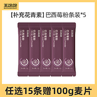 王饱饱 巴西莓粉生可可粉羽衣甘蓝粉冲饮帕梅拉同款