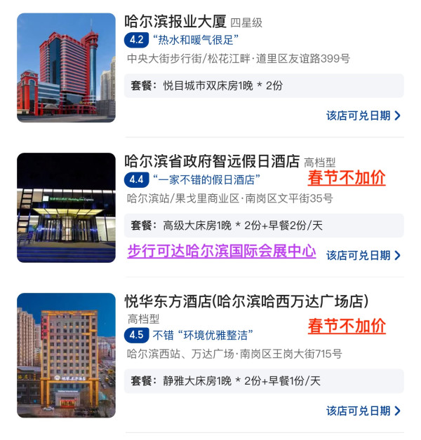 哈尔滨2家春节旺季不加价!赏雪酒店全国多店 2晚可拆分通兑(含双早)
