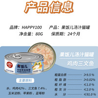 Wanpy 顽皮 鸡肉三文鱼猫罐头80g*24罐 汤汁型 猫咪零食happy100果饭儿系列