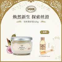 SABON 身体精油磨砂膏320g  进口精油海盐清洁去角质盐浴留香