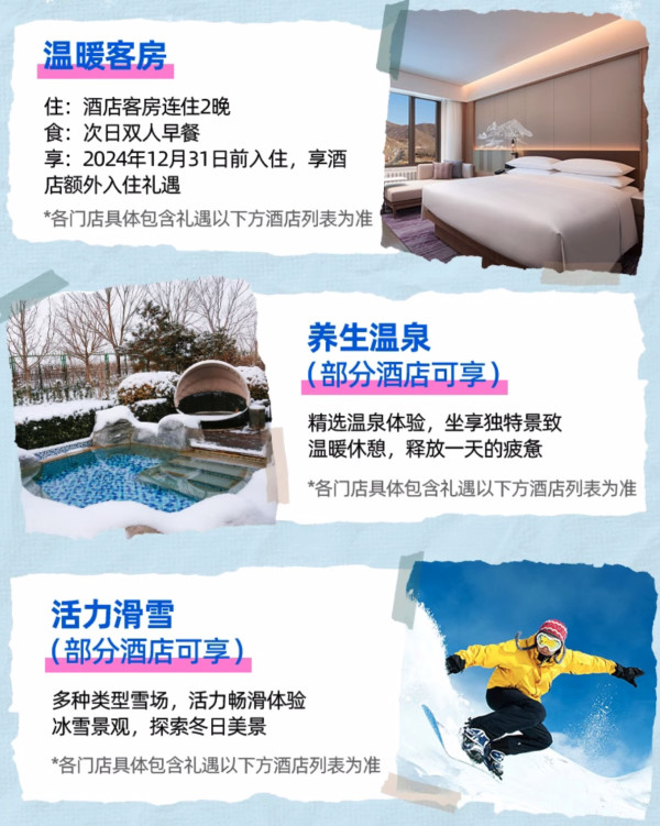 享滑雪/温泉，拿捏冬天的快乐！万豪酒店集团 北方4城5店2晚通兑套餐（含双早+滑雪/温泉体验+多重入住礼遇）