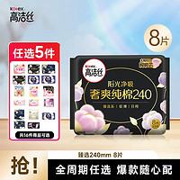 kotex 高洁丝 女性卫生巾套装集结蜜桃夜安裤臻选多系列组合任选5件 臻选240mm8片