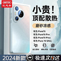 百亿补贴：UNITEK 优越者 适用华为Pura70手机壳新款磨砂p70pro全包防摔保护套超薄