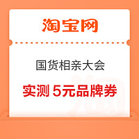 淘宝 国货相亲大会 爆灯可领实物奖励