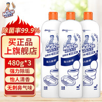 威猛先生(Mr Muscle)洁厕剂 洁厕灵 洁厕液 厕所卫生间 马桶清洁除垢 除臭去渍去异味 480g*2瓶+1瓶