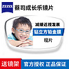 ZEISS 蔡司 成长乐 1.60钻立方铂金膜 2片+送儿童镜架(赠蔡司原厂加工)