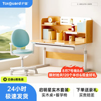 护童（Totguard）儿童学习桌椅套装可升降书桌 启明星120cm实木+G2春日青 香杉实木120cm+护脊椅青