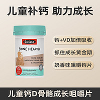 Swisse 斯维诗 儿童钙D骨骼成长咀嚼片60片