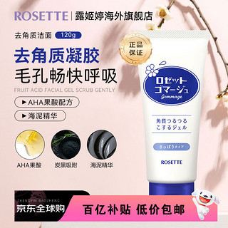 ROSETTE 露姬婷 果酸面部啫喱磨砂膏温和去角质凝胶啫喱面部男女可全身去死皮120g 蓝色清透型