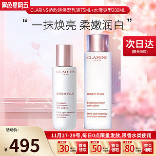 CLARINS 娇韵诗 美白牛奶水乳套装补水保湿滋润爽肤水护肤品 生日礼物送女友老婆 美白牛奶水乳275ml