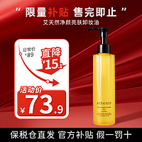 Attenir 艾天然 卸妆油女净颜亮肤天然敏感肌温和清洁眼唇卸妆 175ml 正装 无香型