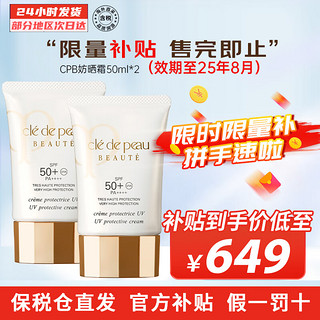 肌肤之钥 Cle de Peau）CPB高倍防晒贵妇级养肤防护隔离霜妆前乳SPF50+ 隔离防晒 50ml 2支