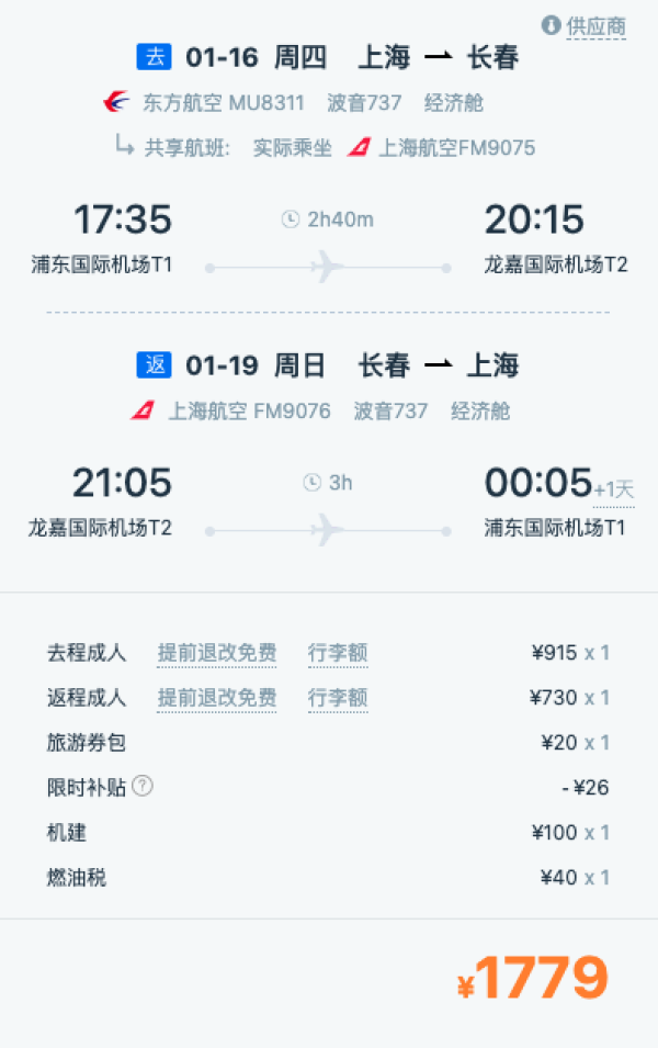 哈尔滨机票:曲线玩法!含税总价1.1k+,寒假票也有!全国多地=长春往返机票