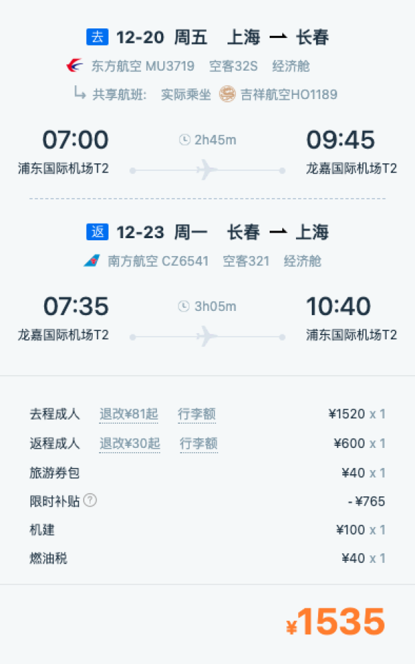 哈尔滨机票:曲线玩法!含税总价1.1k+,寒假票也有!全国多地=长春往返机票