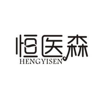 HENGYISEN/恒医森