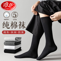 浪莎黑色袜子男长袜纯棉小腿袜男士长筒袜纯色商务皮鞋高筒袜5双 【纯棉小腿袜】黑色5双
