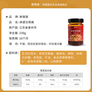 鲜窝窝 麻婆豆腐酱230g 麻婆豆腐调料 麻辣川菜调料炒菜烧菜方便调味品 【地道川味】麻婆豆腐酱230g