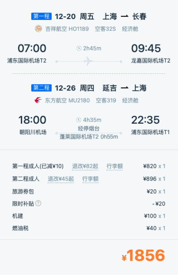 哈尔滨机票:曲线玩法!含税总价1.1k+,寒假票也有!全国多地=长春往返机票