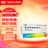 999三九 铝碳酸镁咀嚼片 0.5g*32片/盒 胃酸胃痛胃胀 烧心胃灼热 酸性嗳气,慢性胃炎胃痛,胃部不适,胃灼热感,消化不良,饱胀,胃部不适症,酸性暖气