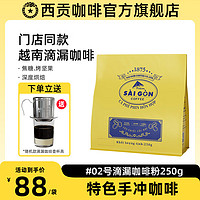 SAGOCAFE 西贡咖啡 越南特色滴漏咖啡#02号咖啡粉250g