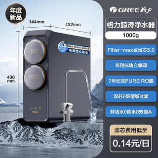 GREE 格力 鲸涛1000G净水器家用厨房直饮RO反渗透机厨下