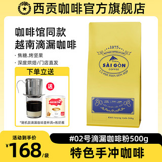 SAGOCAFE 西贡咖啡 越南特色滴漏咖啡 #02号滴漏咖啡粉500g