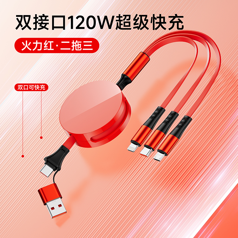 升级【二拖三】1.2米明镜款【120W超级快充】红色
