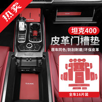 YD 耀迪 坦克400Hi4-T门槽垫水杯储物盒车减震防滑垫改装内饰汽车用品配件 400全车