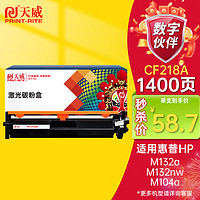 PRINT-RITE 天威 CF218A  硒鼓易加粉 黑色 单支装