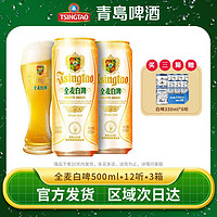 TSINGTAO 青岛啤酒 白啤11度500ml*12罐*3箱整箱官方直发正品特价清仓批发