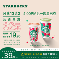 星巴克【饮品(13选2)中杯双杯电子券】 时间 到店一次性核销 饮品券 电子券 电子饮品券 星巴克饮品中杯双杯