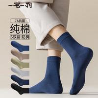 一宅一物24年冬季袜子男士秋冬中筒袜子纯棉100%纯棉袜7A抗菌6双装 黑色1藏青1浅灰1绿色1咖色1蓝色1