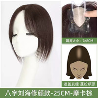 HER BEAUTIFUL SILK 黛美丝 八字刘海假发女片头顶增发量蓬松高颅顶真发遮白发轻薄无痕补发片