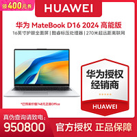 HUAWEI 华为 MateBook D 16 高能版 2024笔记本电脑 13代酷睿16寸护眼大屏