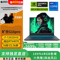 机械革命 旷世G16Pro 16英寸游戏本（i7-13650HX、16GB、512GB、RTX 4070）