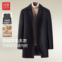 红豆（Hodo）毛呢大衣男羊毛大衣混纺可脱卸羽绒内胆中长款毛呢大衣 B4 180 