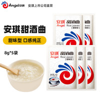 安琪甜酒曲 米酒曲醪糟发酵曲子 家用自制做糯米酒酿汤圆酵母组合装