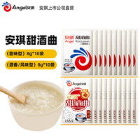 安琪甜酒曲 米酒曲醪糟发酵曲子 家用自制做糯米酒酿汤圆组合装 风味型+甜味型20g各10袋 甜味型+甜味型20g各10袋