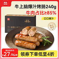 西贝莜面村 牛上脑爆汁烤肠 240g 6支 肉含量85% 儿童早餐 空气炸锅快手菜