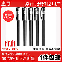 惠寻 文教用品 GP308磨砂中性笔（针管型）黑色5支