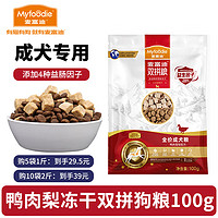 Myfoodie 麦富迪 狗粮成犬粮小型犬鸭肉梨冻干双拼泪痕泰迪拉布拉多比熊金毛柯基通 成犬粮100g丨鸭肉雪梨冻干双拼