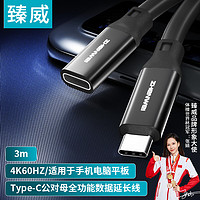 ZHENWEI 臻威 Type-C延长线全功能数据线PD100W公对母usb3.2gen2加长转接充电视频传输线3米