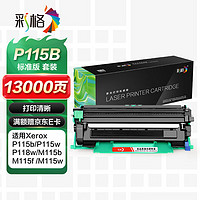 CHG 彩格 P115b硒鼓粉盒套装（适用富士施乐P115b/M115b/M115f/M115fs/P118w/M118w/M118z）