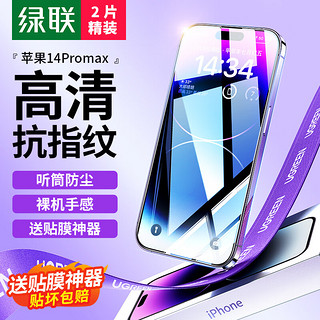 UGREEN 绿联 苹果14ProMax钢化膜iPhone14ProMax手机膜 保护贴膜 听筒防尘 防摔无边全屏防指纹高清膜-2片装